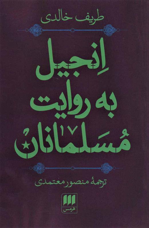 کتاب انجیل به روایت مسلمانان;