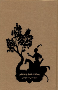 کتاب رساله‌ی عشق و عاشقی