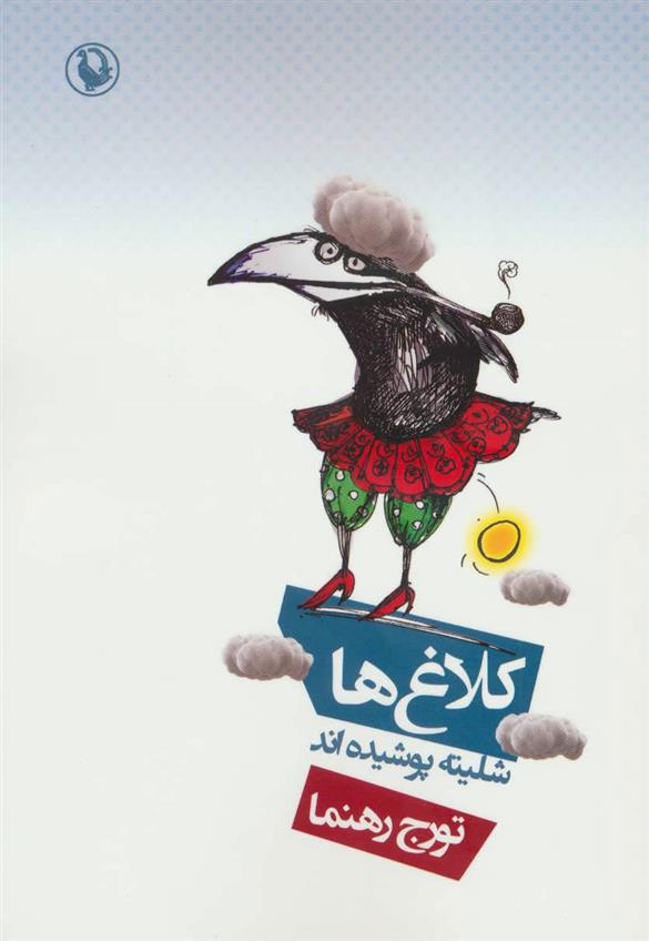 کتاب کلاغ ها شلیته پوشیده اند