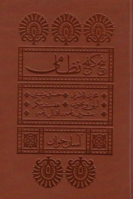کتاب پنج گنج نظامی آسان خوان