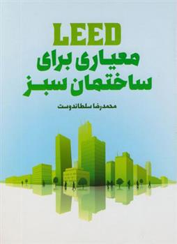 کتاب معیاری برای ساختمان سبز