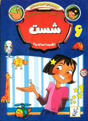 کتاب شست