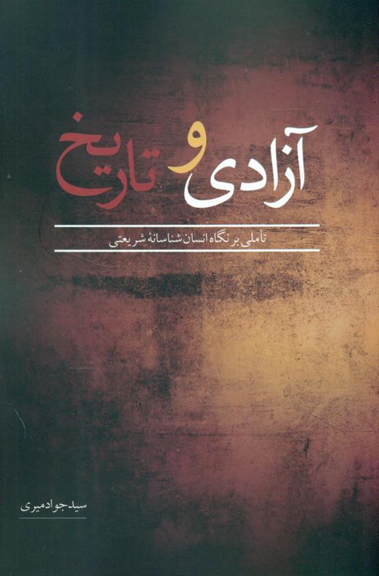 کتاب آزادی و تاریخ