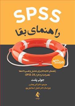 کتاب SPSS راهنمای بقا