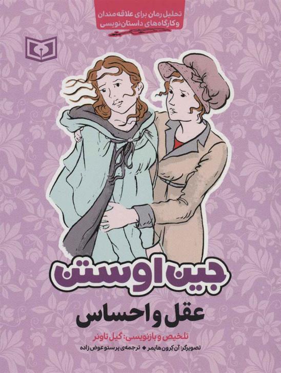 کتاب مجموعه آثار جین اوستن