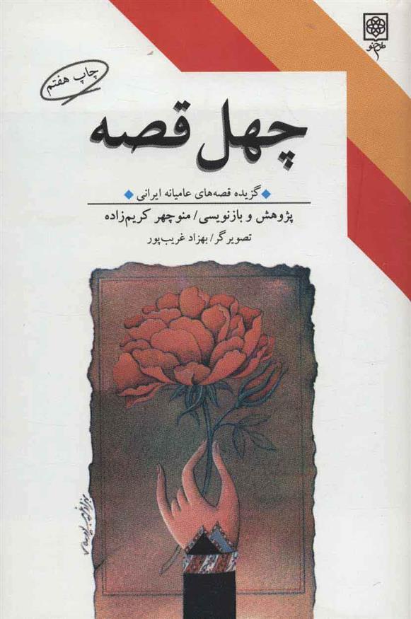 کتاب چهل قصه