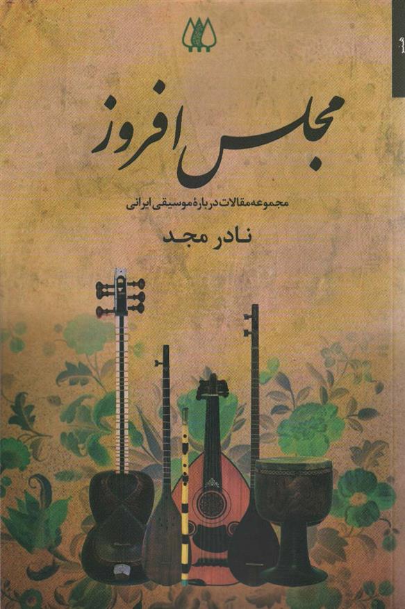 کتاب مجلس افروز