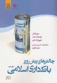 کتاب چالش های پیش روی بانکداری اسلامی