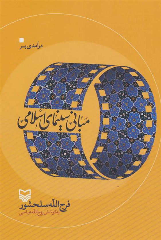 کتاب درآمدی بر مبانی سینمای اسلامی;