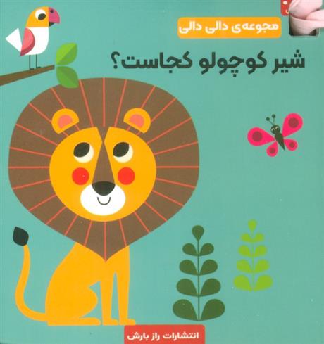 کتاب شیر کوچولو کجاست؟