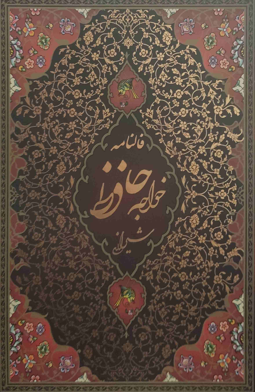 کتاب دیوان حافظ (رقعی، قابدار)