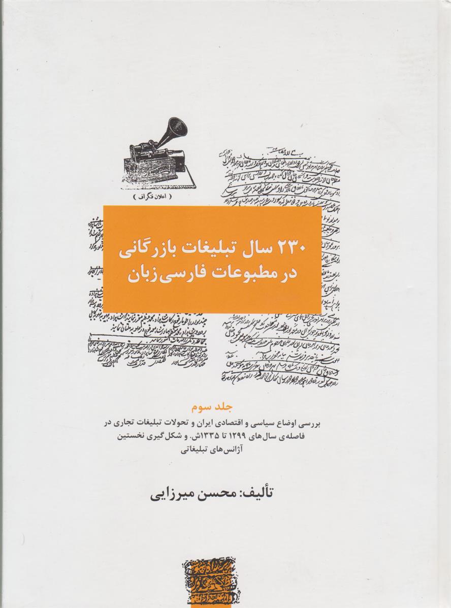 کتاب 230 سال تبلیغات بازرگانی در مطبوعات فارسی زبان3
