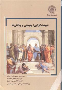 کتاب طبیعت گرایی؛ چیستی و چالش ها