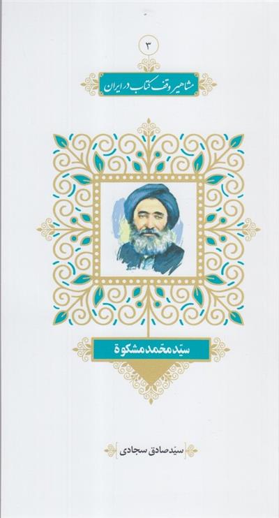 مشاهیر وقف کتاب در ایران (3)