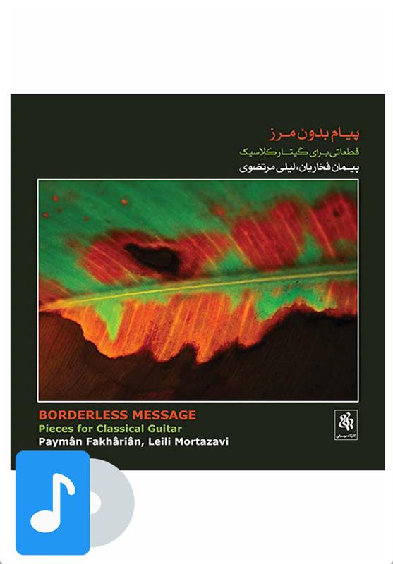 آلبوم موسیقی پیام بدون مرز