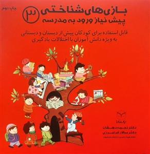 کتاب بازی های شناختی پیش نیاز ورود به مدرسه 3