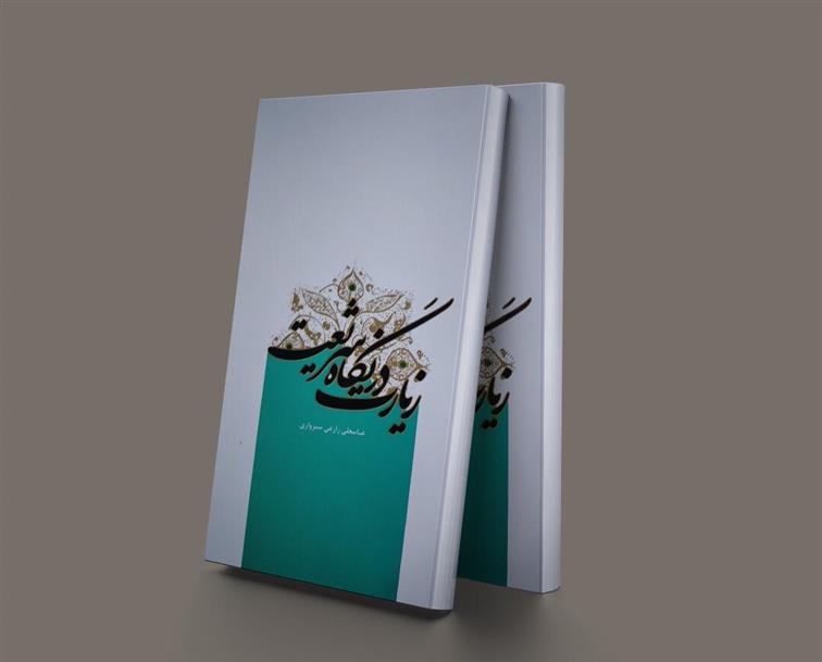 کتاب زیارت در نگاه شریعت