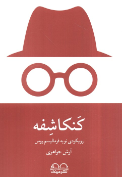 کتاب کنکاشفه