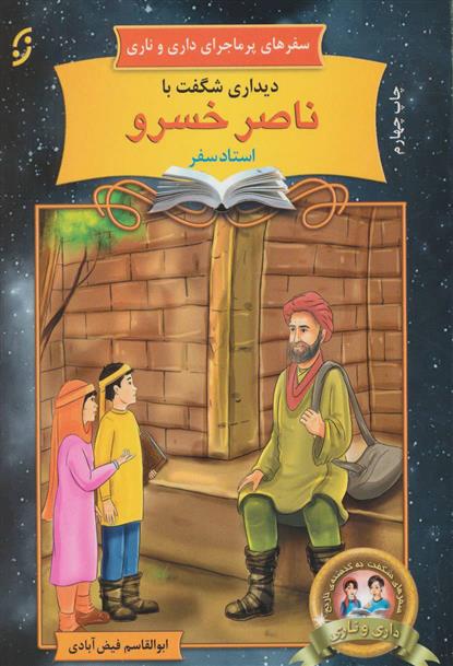 کتاب دیداری شگفت با ناصر خسرو، استاد سفر