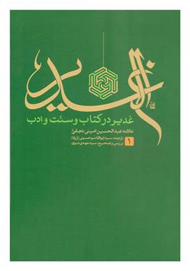 الغدیر: غدیر در کتاب و سنت و ادب
