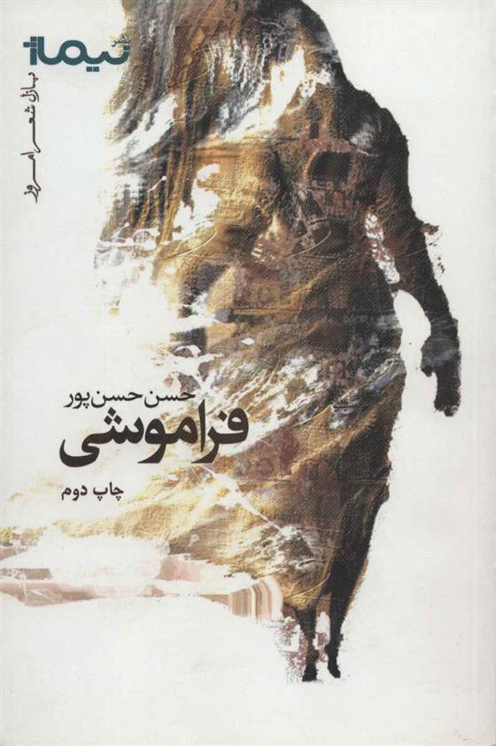 کتاب فراموشی