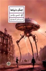 کتاب جنگ دنیاها