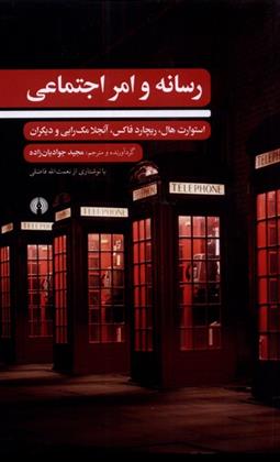 کتاب رسانه و امر اجتماعی
