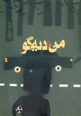 کتاب من و دیه گو