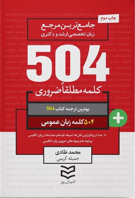 کتاب ۵۰۴ کلمه مطلقا ضروری زبان عمومی‏