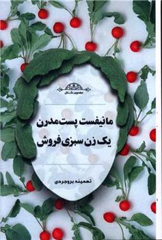 کتاب مانیفست پست مدرن یک زن سبزی فروش