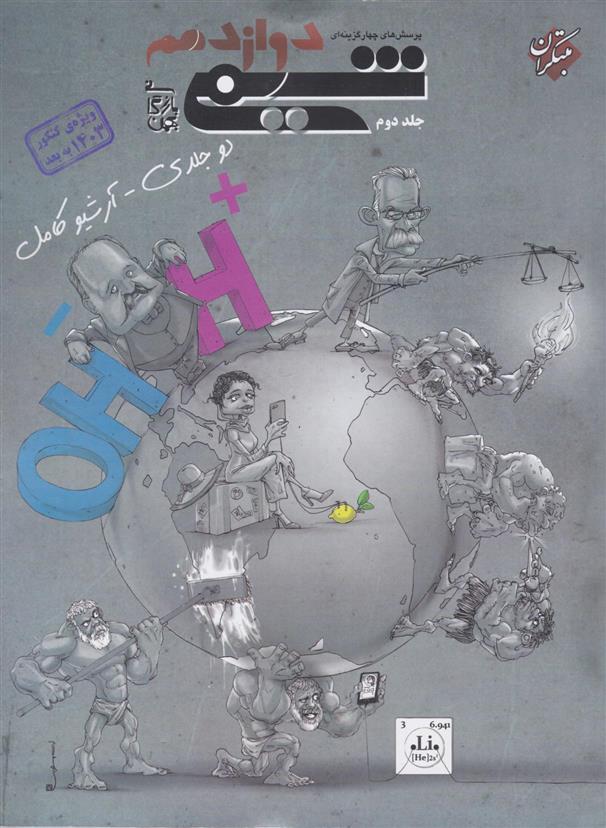 شیمی دوازدهم تست (جلد دوم)