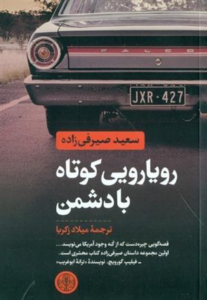 کتاب رویارویی کوتاه با دشمن