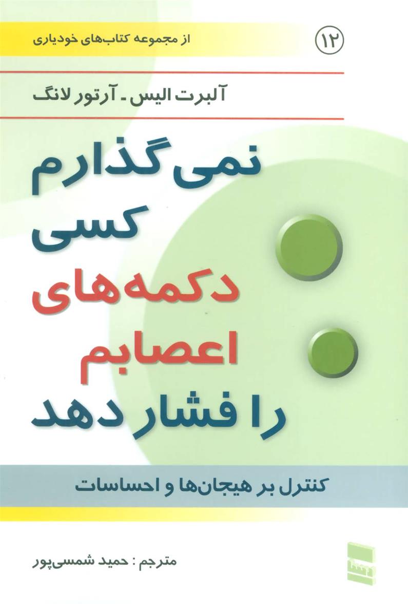 کتاب نمی گذارم کسی دکمه های اعصابم را فشار دهد;