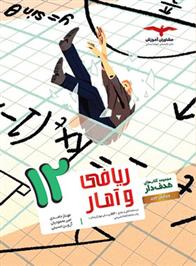 ریاضی و آمار دوازدهم انسانی هدف دار