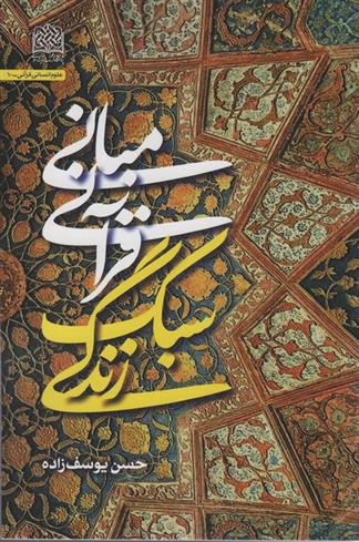 کتاب مبانی قرآنی سبک زندگی