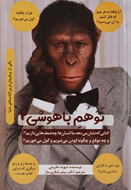 کتاب توهم باهوشی 2