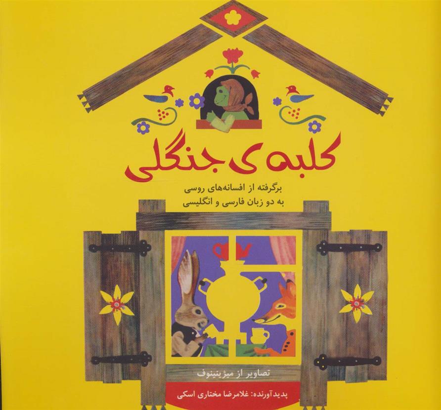 کتاب کلبه ی جنگلی