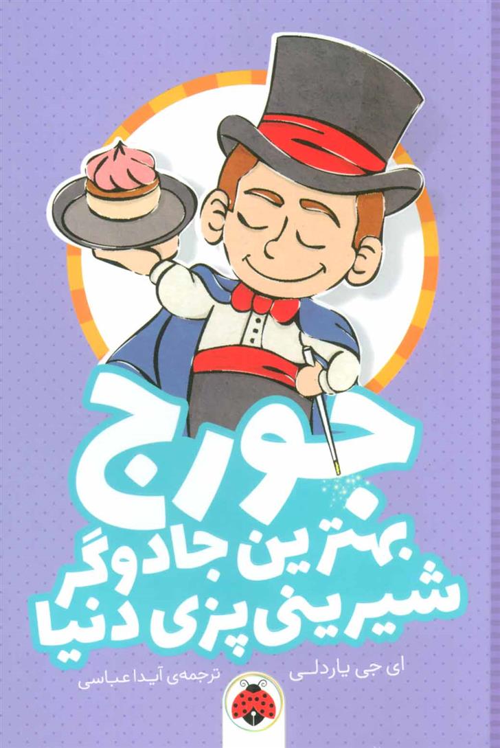 کتاب جورج بهترین جادوگر شیرینی پزی دنیا