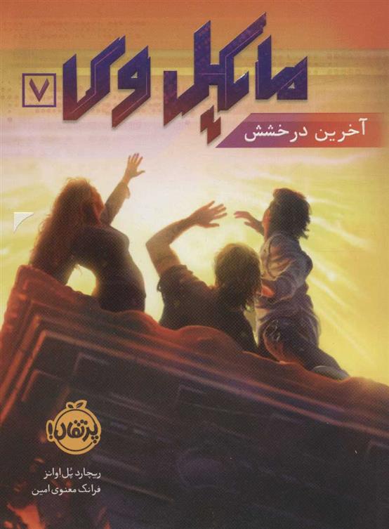 کتاب مایکل وی 7