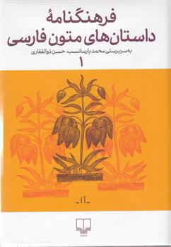کتاب فرهنگنامه ی داستان های متون فارسی 1