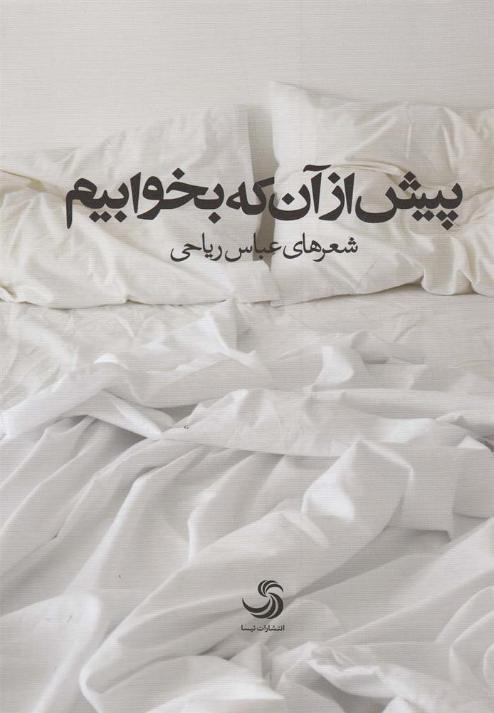 کتاب پیش از آن که بخوابیم