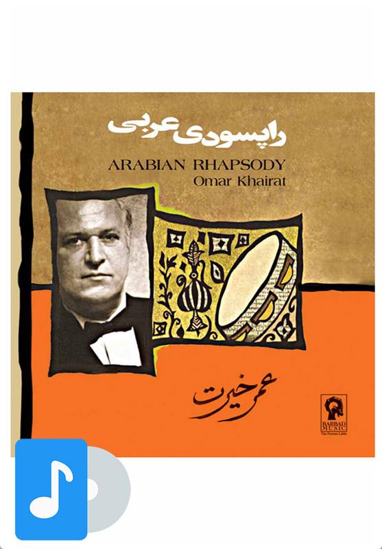  آلبوم موسیقی راپسودی عربی;