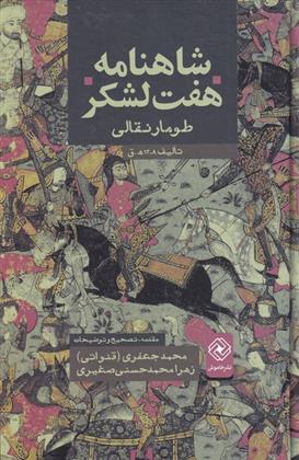 کتاب شاهنامه هفت لشکر