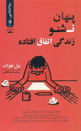 کتاب پنهان نشو زندگی اتفاق افتاده