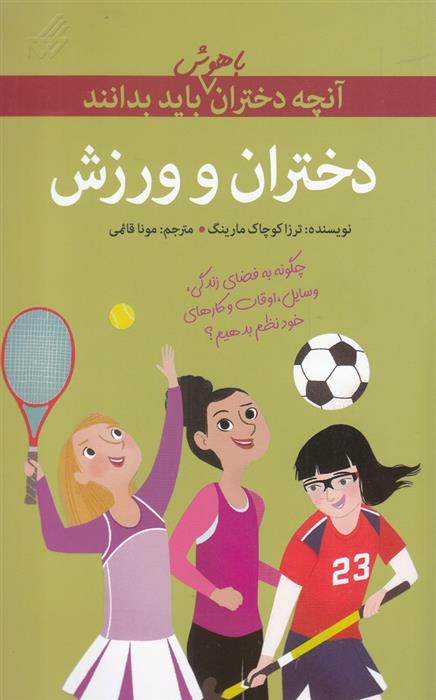 کتاب دختران و ورزش;