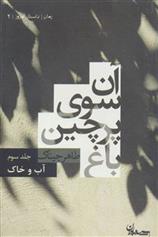 کتاب آن سوی پرچین باغ 3