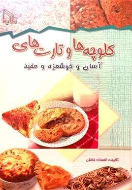 کتاب کلوچه ها و تارت های آسان