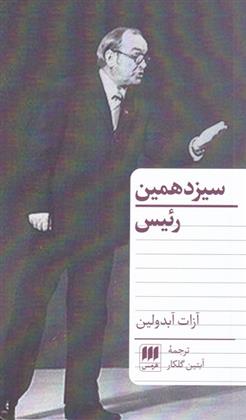 کتاب سیزدهمین رئیس