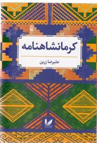 کتاب کرمانشاهنامه