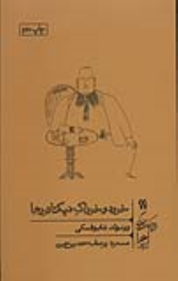 کتاب خورد و خوراک دیکتاتورها